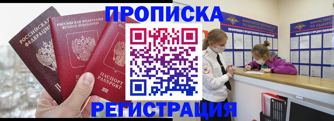 прописка в Волжске